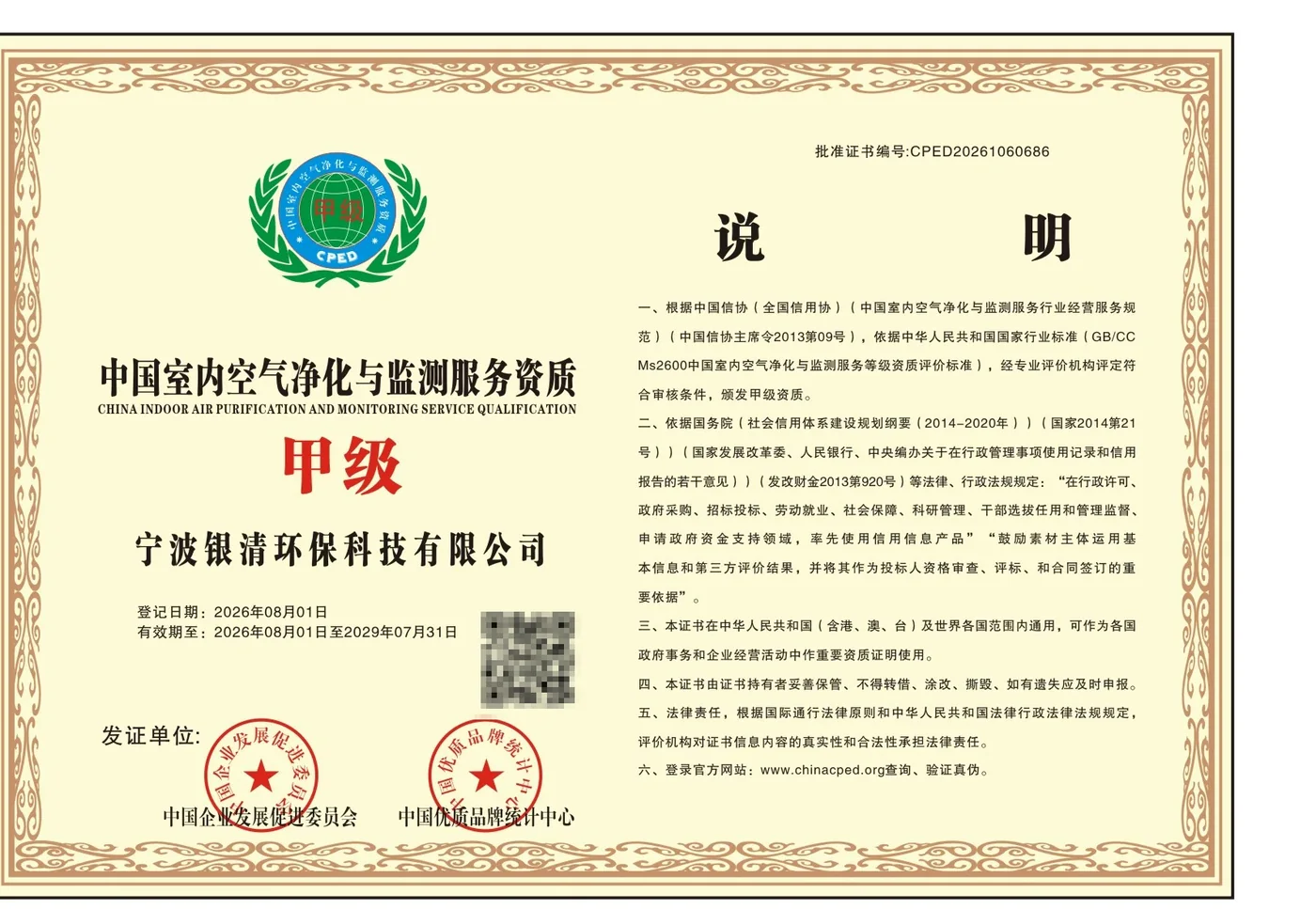 中国室内空气净化与监测服务资质甲级证书正本 · 持证单位宁波银清环保科技有限公司 · 批准证书编号 CPED20261060686 · 有效期至 2029 年 7 月 31 日
