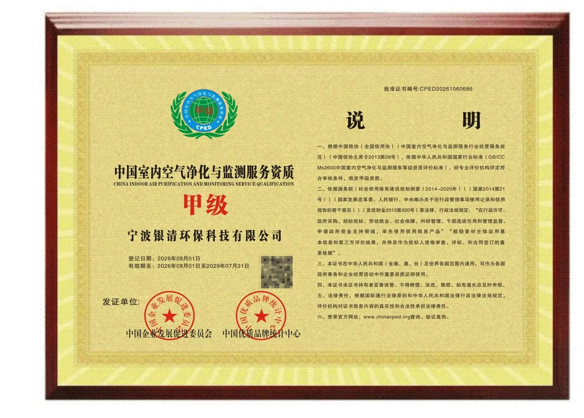 中国室内空气净化与监测服务资质甲级牌匾实物 · 宁波银清环保科技有限公司 · 批准证书编号 CPED20261060686